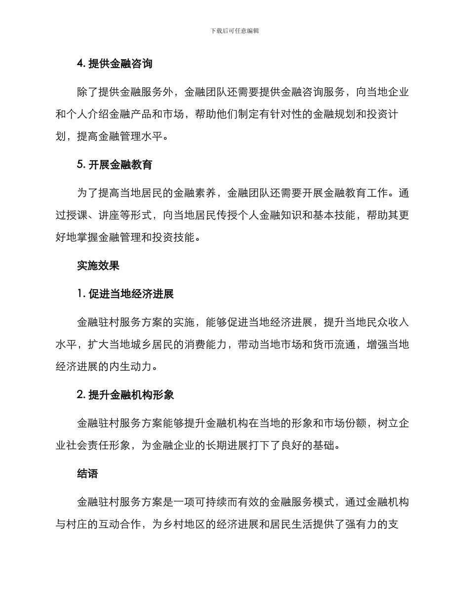 金融驻村服务方案_第2页
