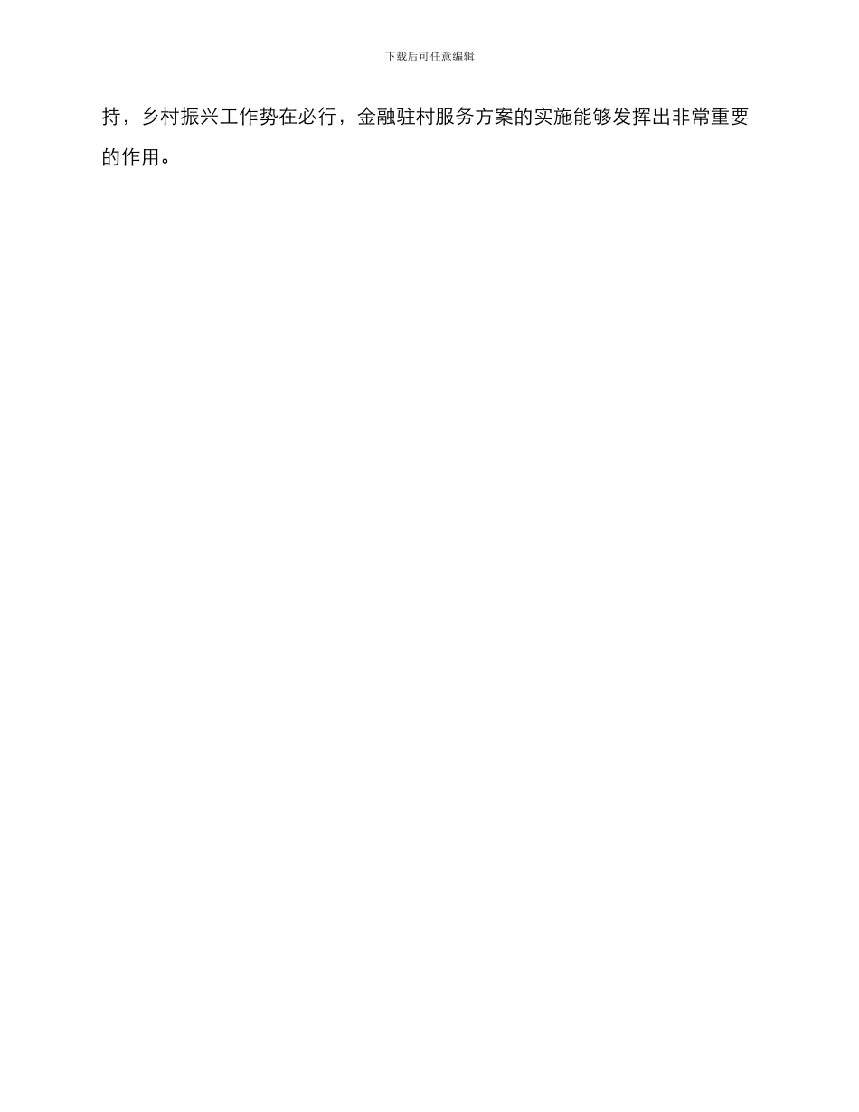 金融驻村服务方案_第3页