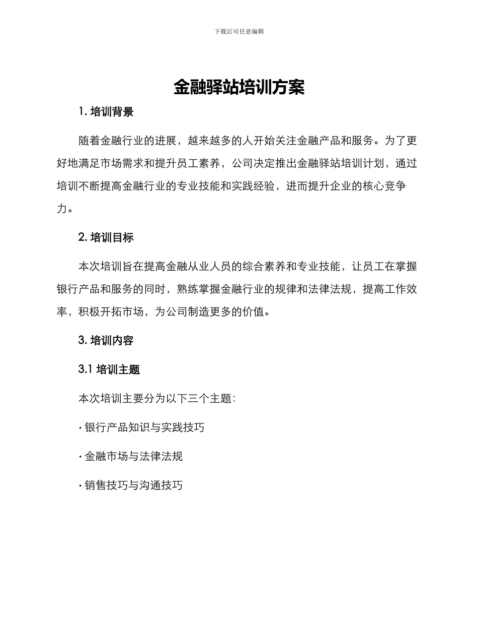 金融驿站培训方案_第1页