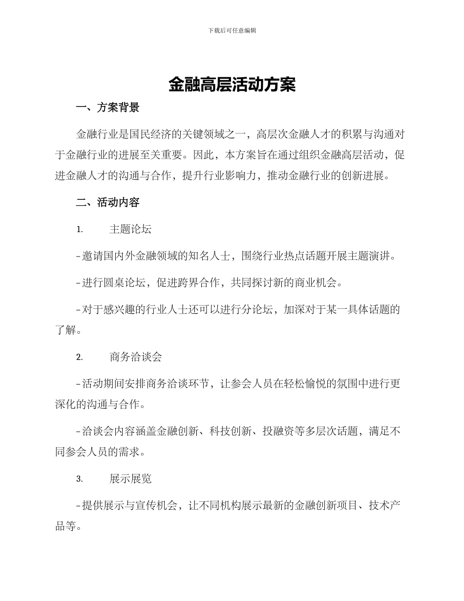金融高层活动方案_第1页