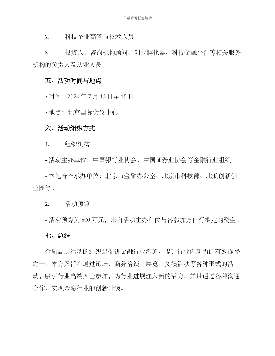金融高层活动方案_第3页