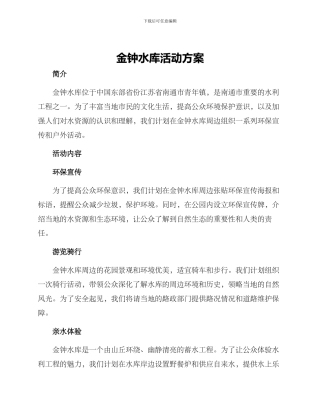 金钟水库活动方案
