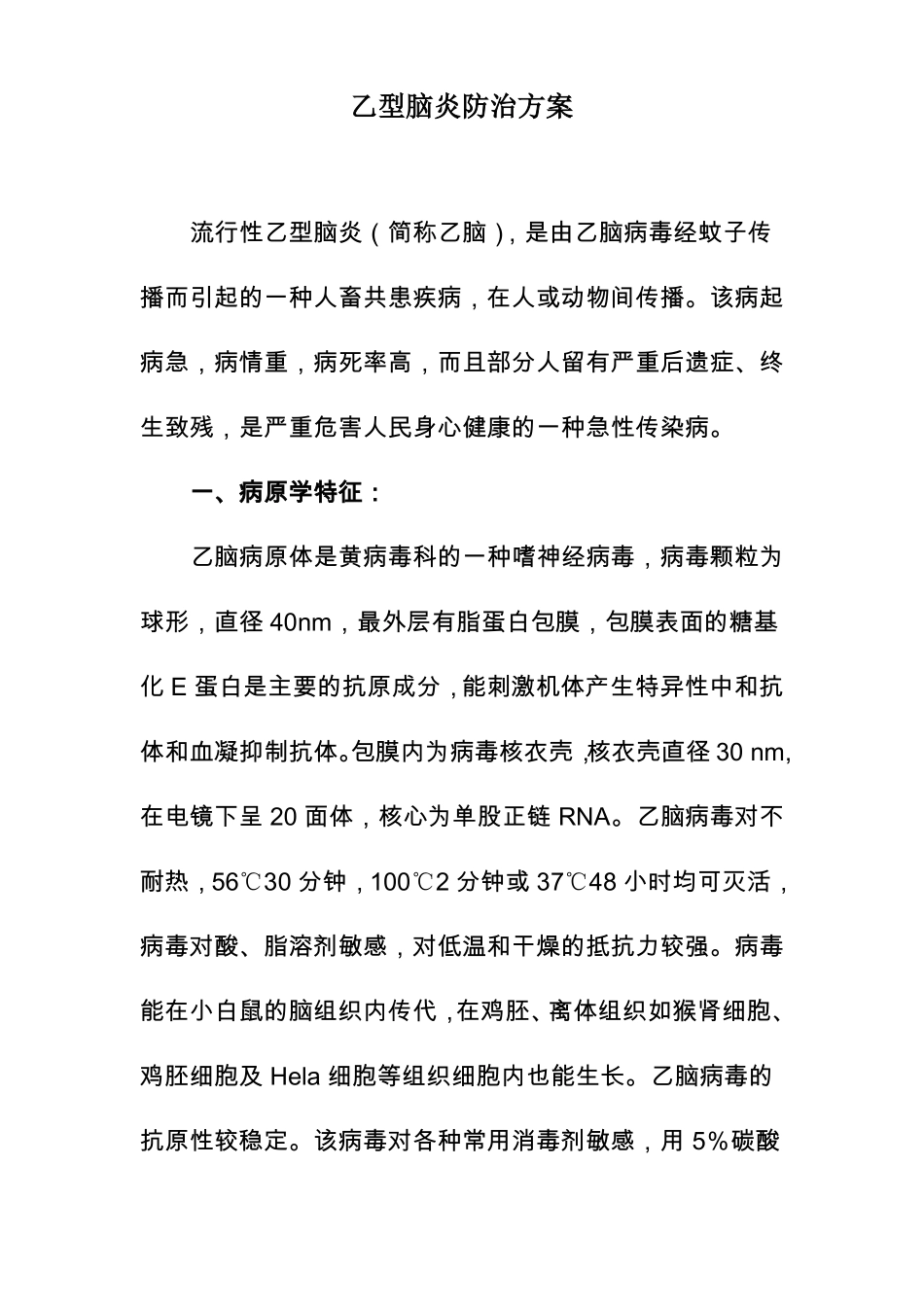 乙型脑炎防治方案_第1页