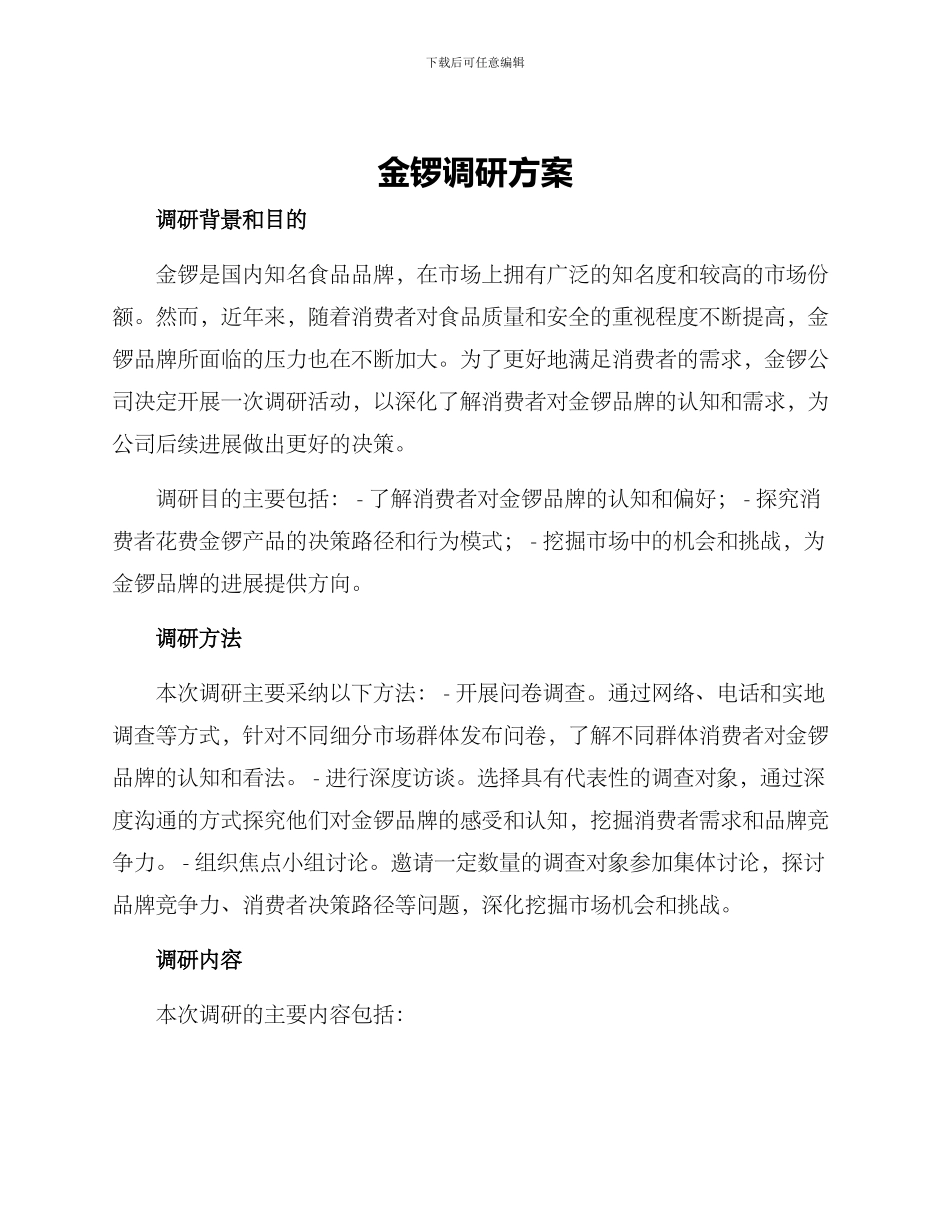 金锣调研方案_第1页