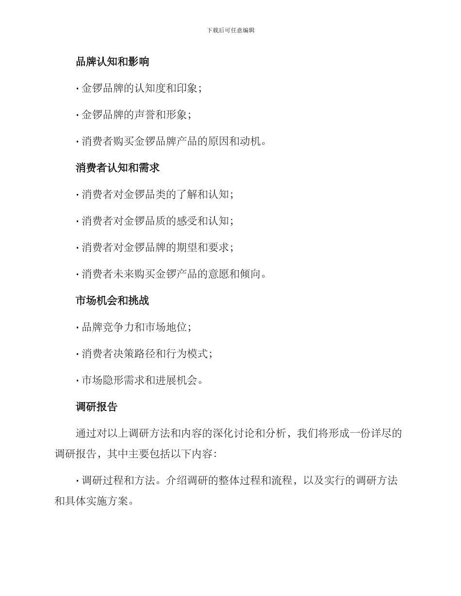 金锣调研方案_第2页