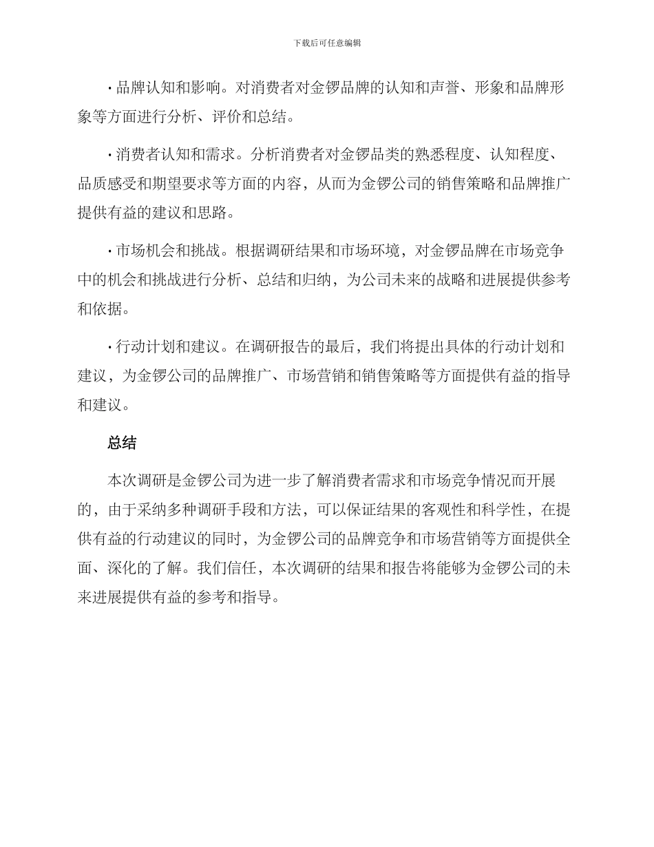 金锣调研方案_第3页