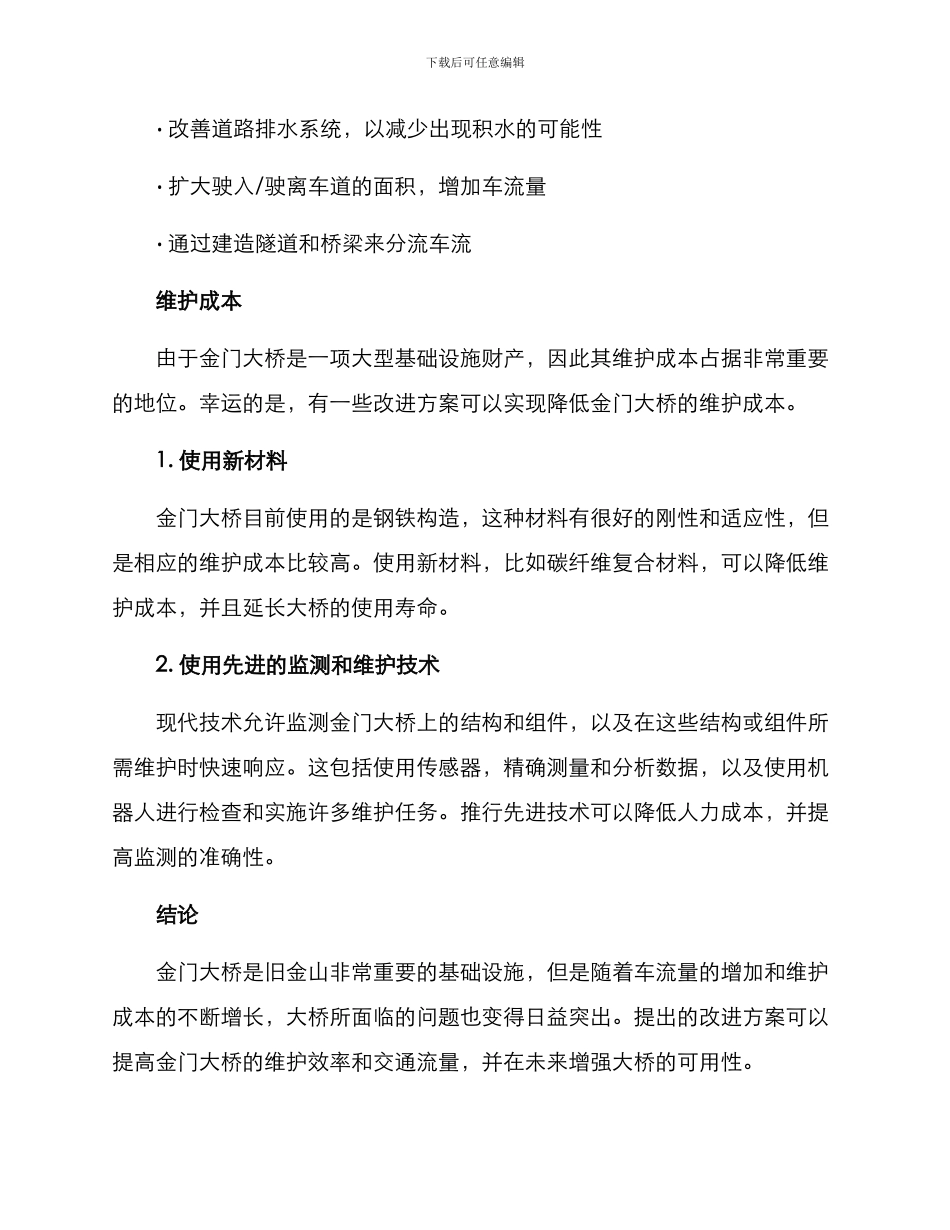 金门大桥改进方案_第2页