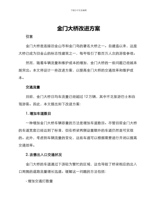 金门大桥改进方案