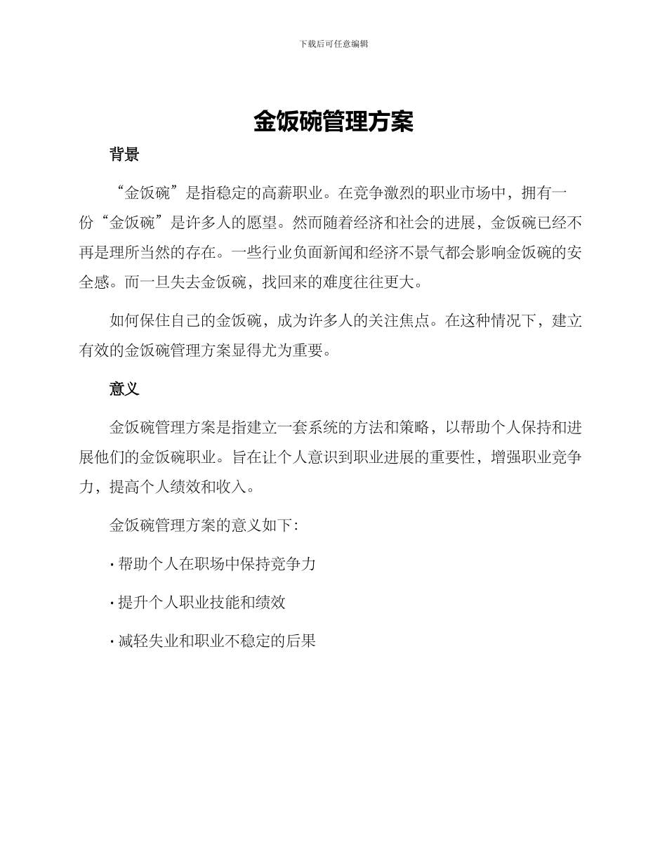 金饭碗管理方案_第1页