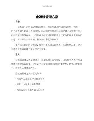 金饭碗管理方案
