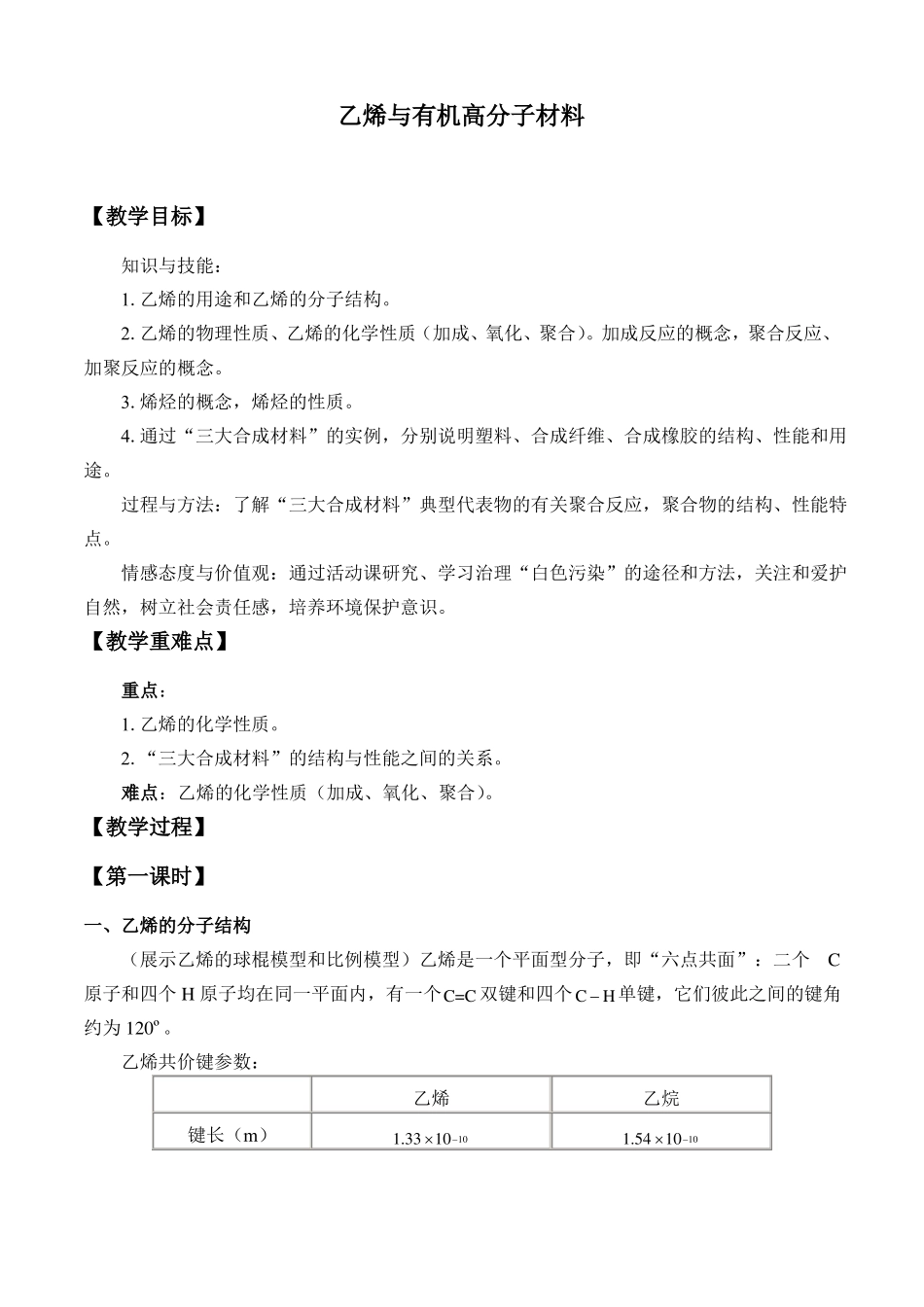 乙烯与有机高分子材料公开课优秀教案教学设计高中必修第二册_第1页