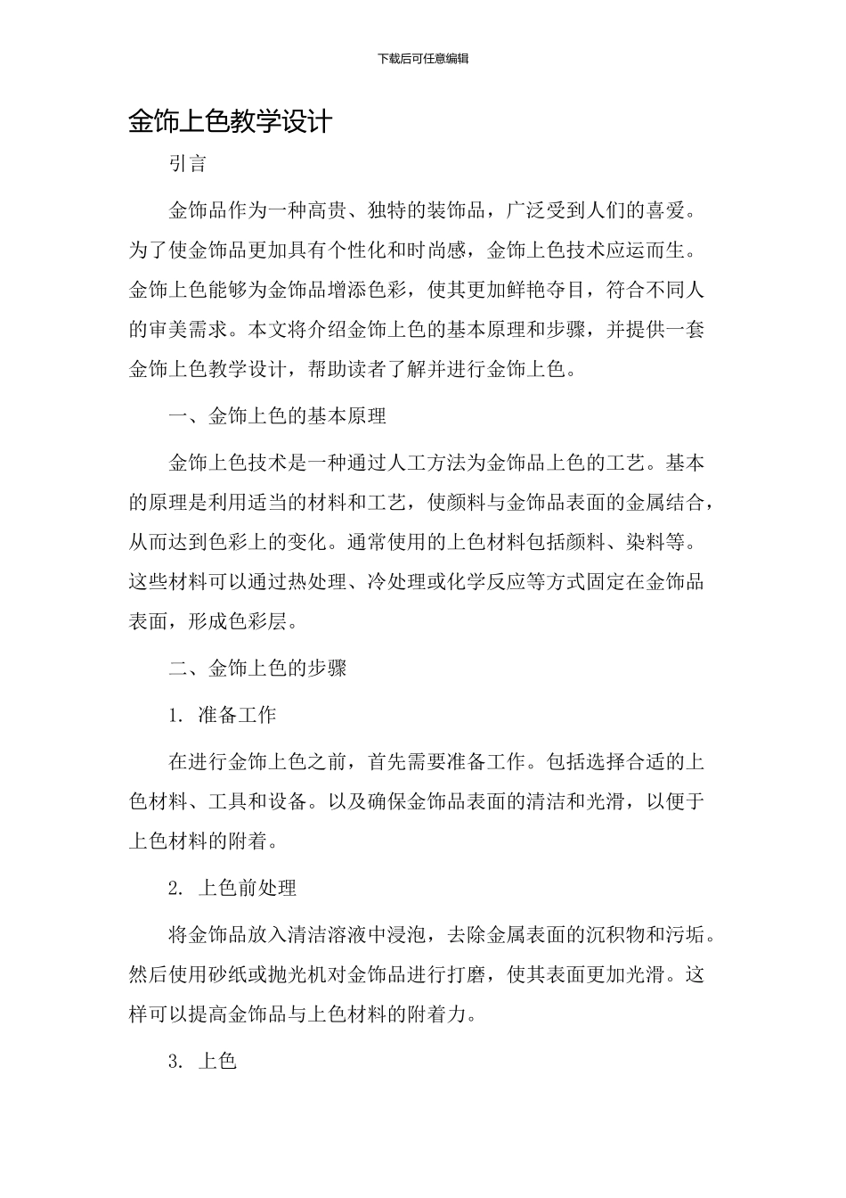 金饰上色教学设计_第1页
