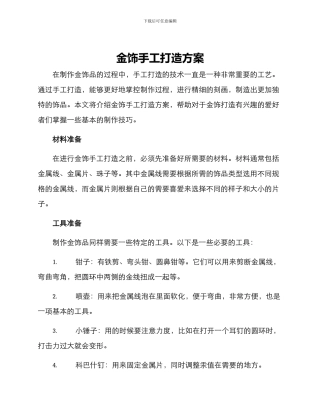 金饰手工打造方案
