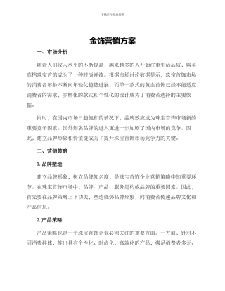 金饰营销方案
