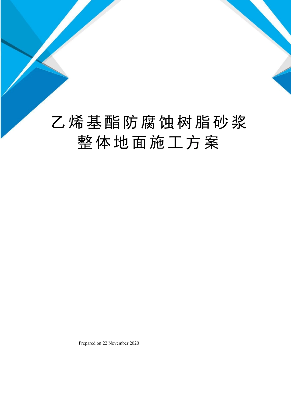 乙烯基酯防腐蚀树脂砂浆整体地面施工方案_第1页