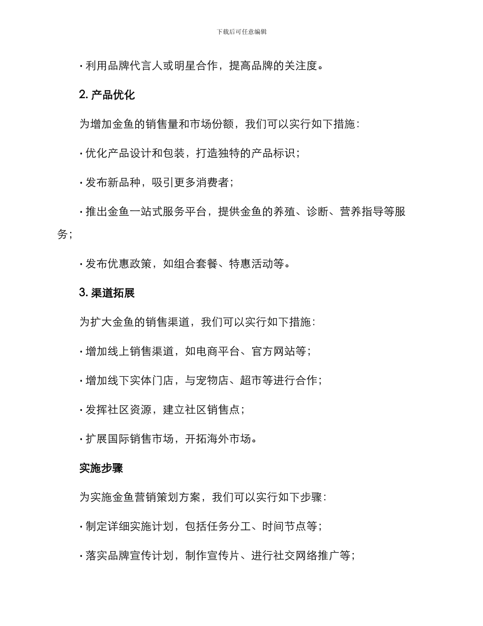 金鱼营销策划方案_第2页