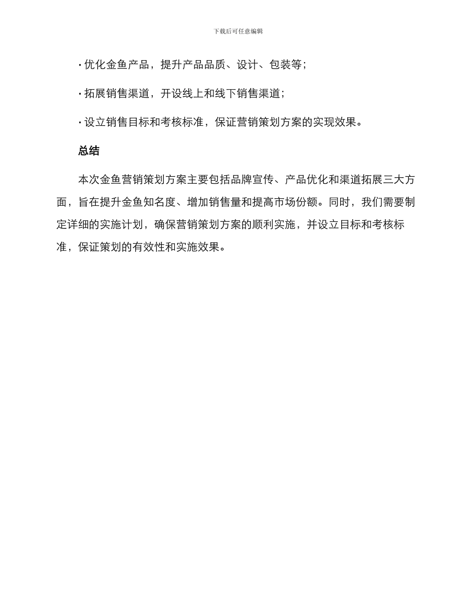 金鱼营销策划方案_第3页