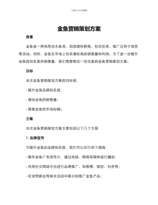 金鱼营销策划方案