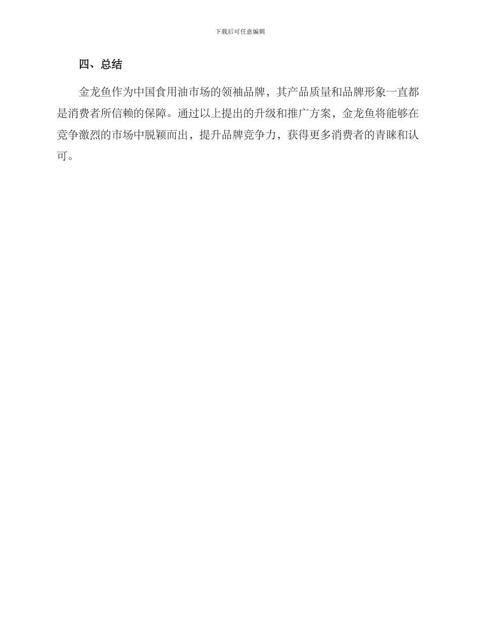 金龙鱼食用油宣传方案_第3页