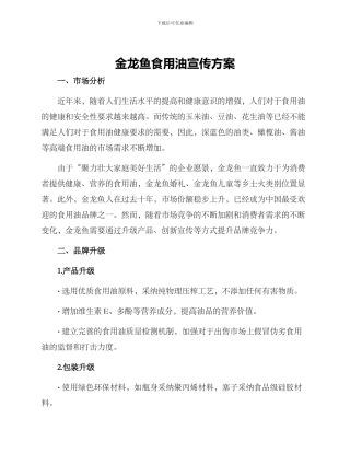金龙鱼食用油宣传方案