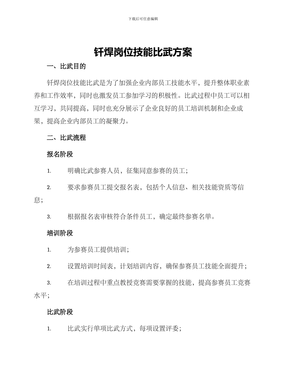 钎焊岗位技能比武方案_第1页