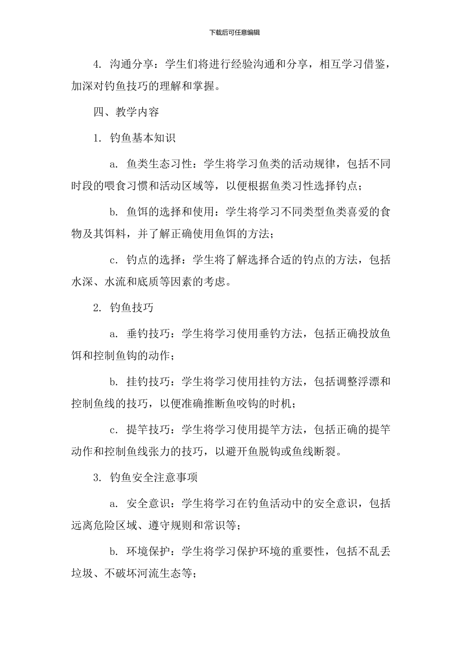 钓鱼教学设计意图_第2页