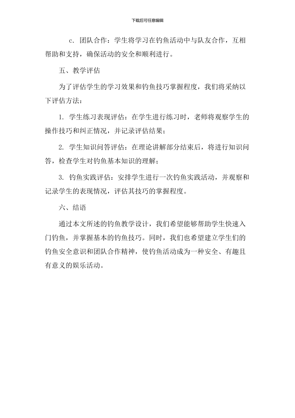 钓鱼教学设计意图_第3页