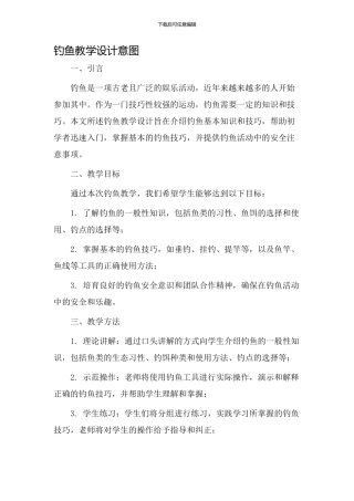 钓鱼教学设计意图