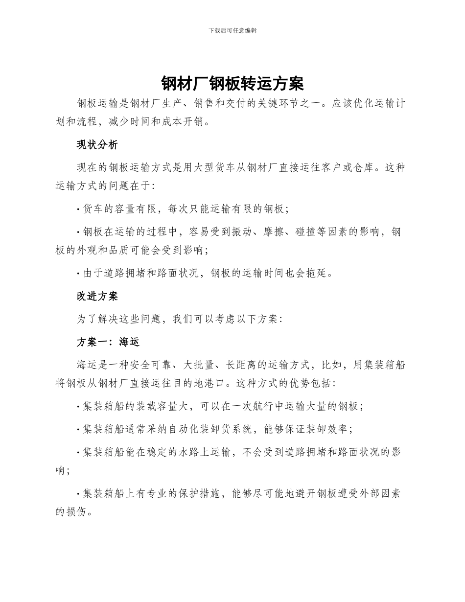 钢材厂钢板转运方案_第1页