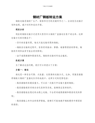 钢材厂钢板转运方案