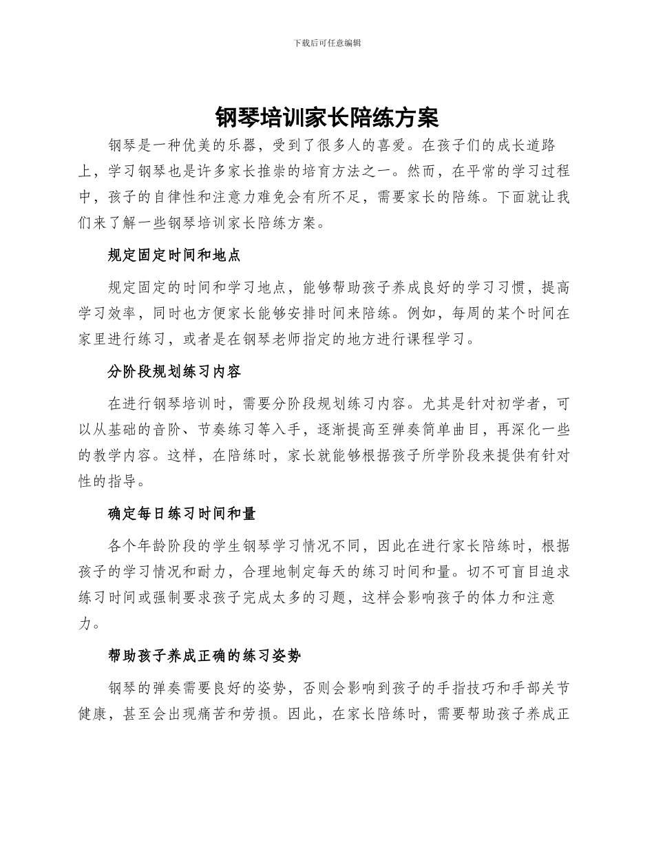 钢琴培训家长陪练方案_第1页