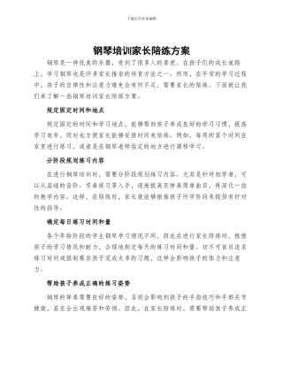 钢琴培训家长陪练方案