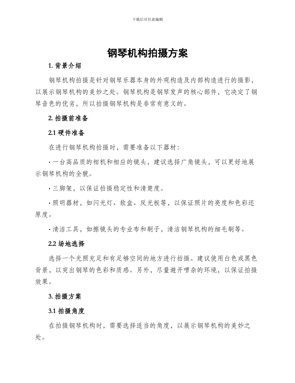 钢琴机构拍摄方案_第1页