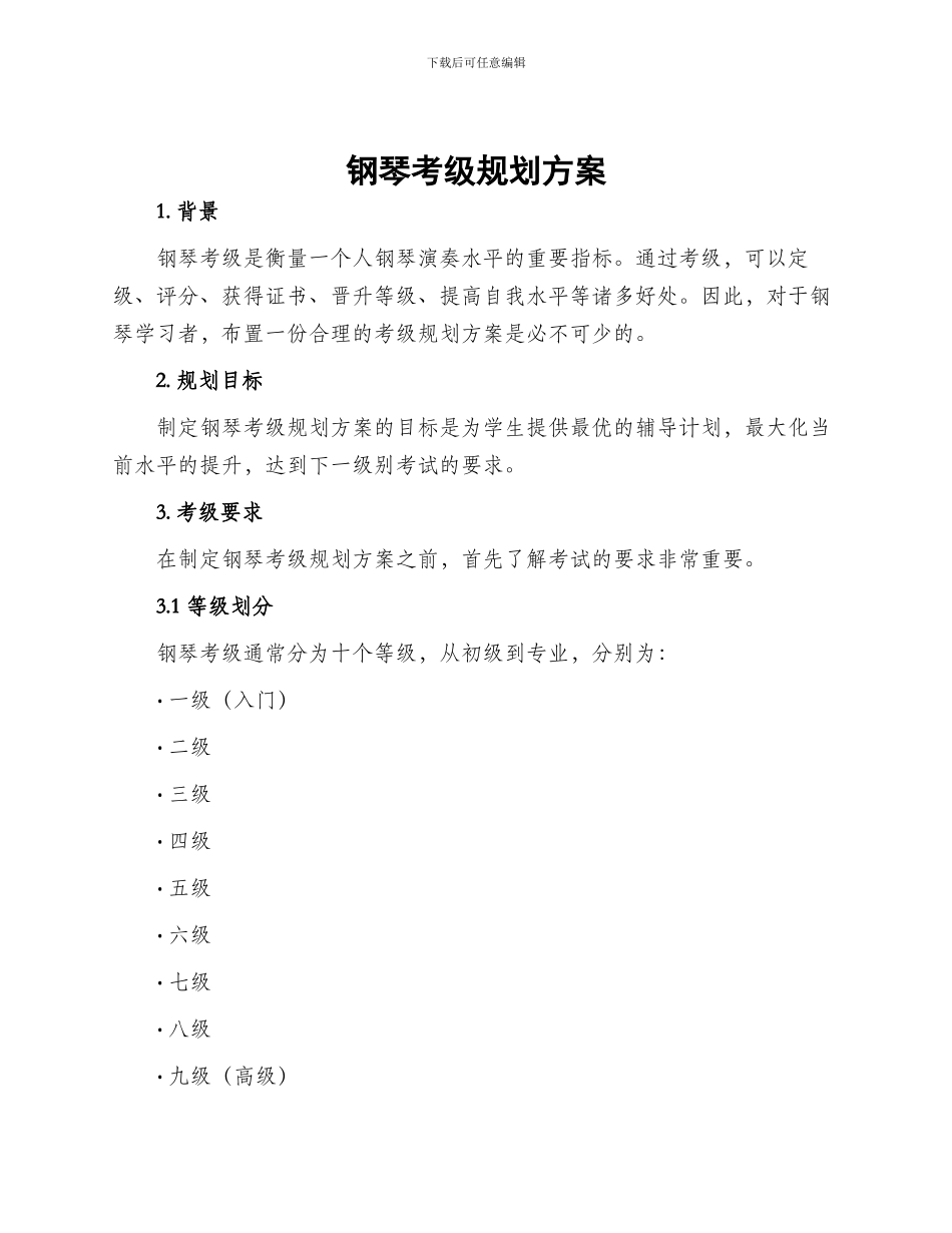钢琴考级规划方案_第1页