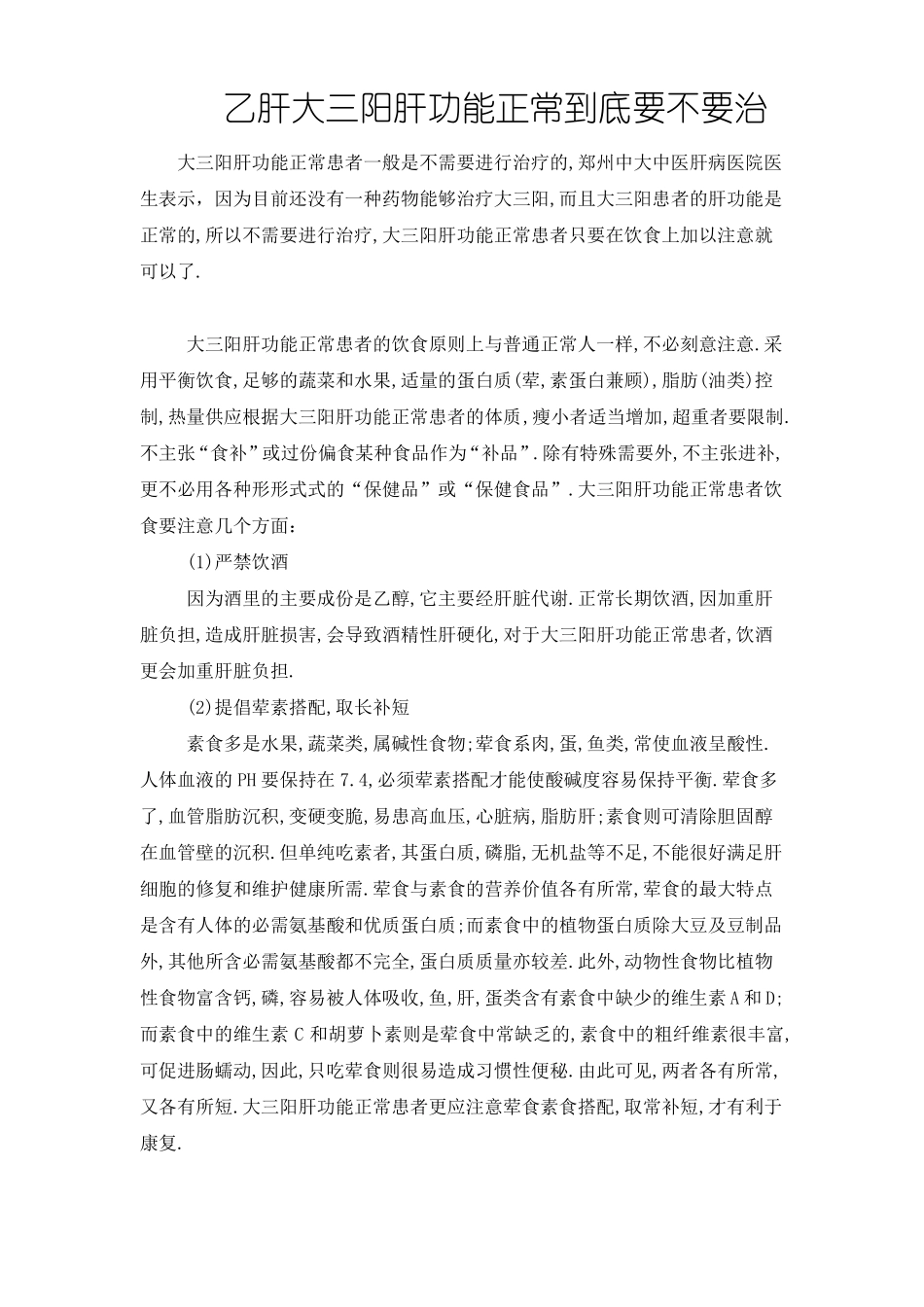 乙肝大三阳肝功能正常到底要不要治_第1页