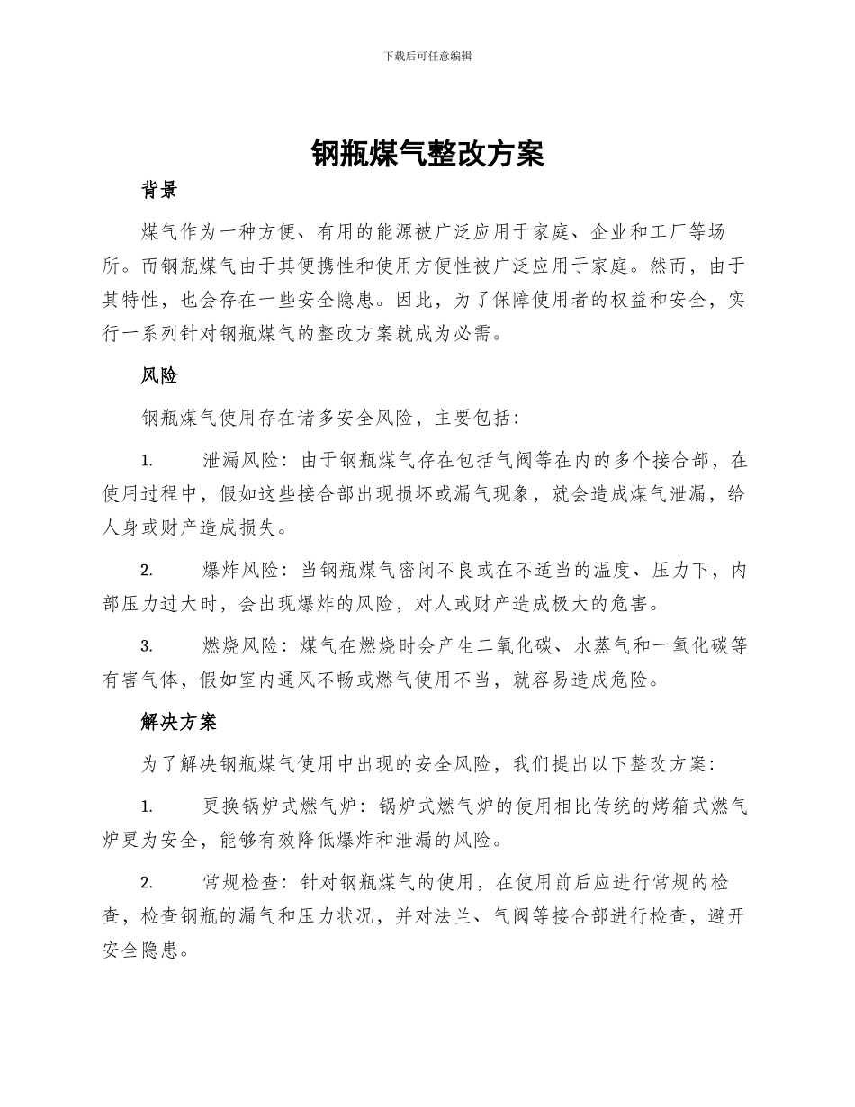 钢瓶煤气整改方案_第1页
