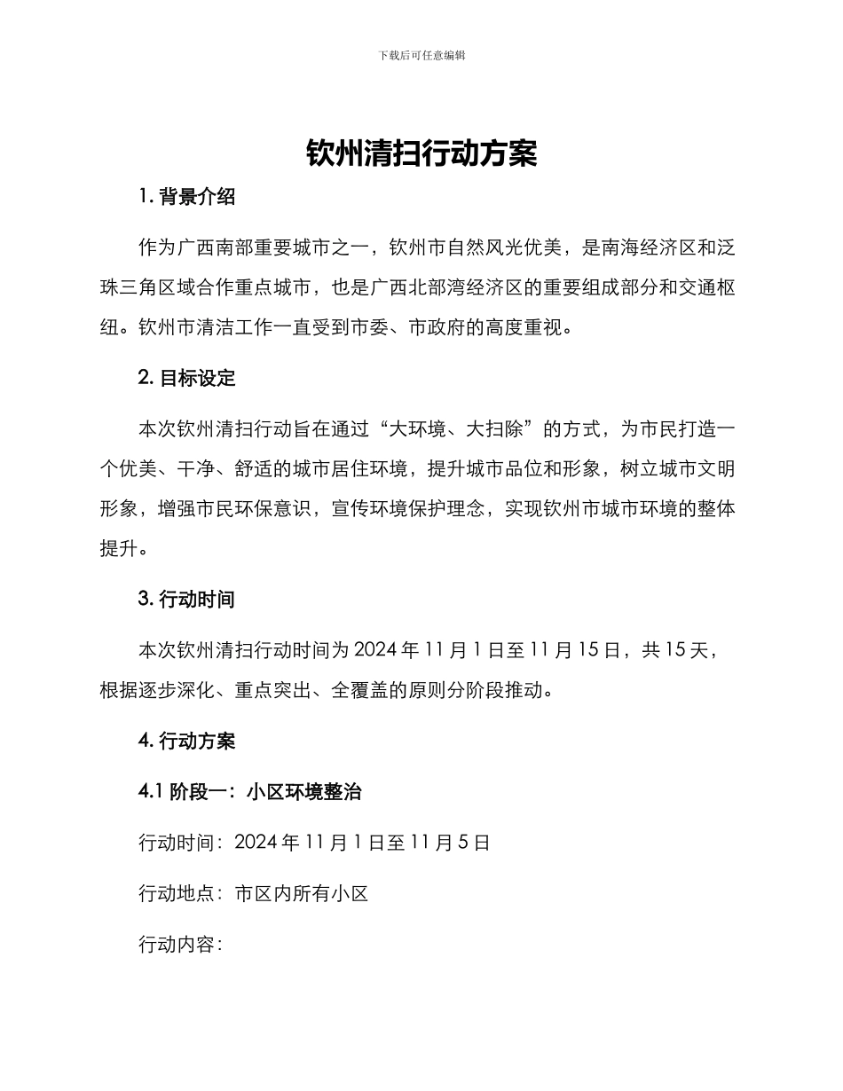 钦州清扫行动方案_第1页