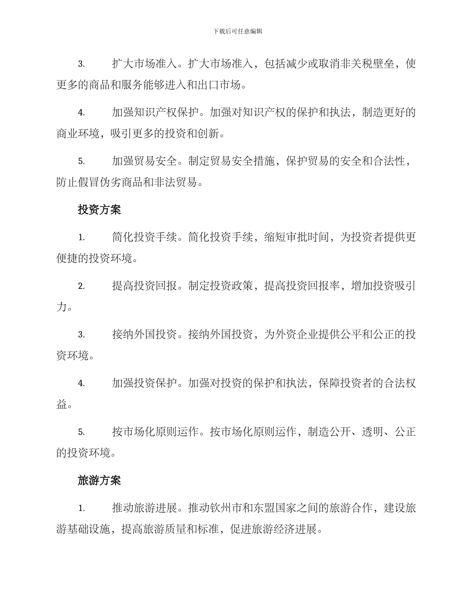 钦州谈判方案_第2页