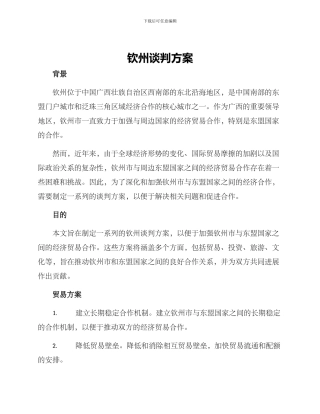 钦州谈判方案