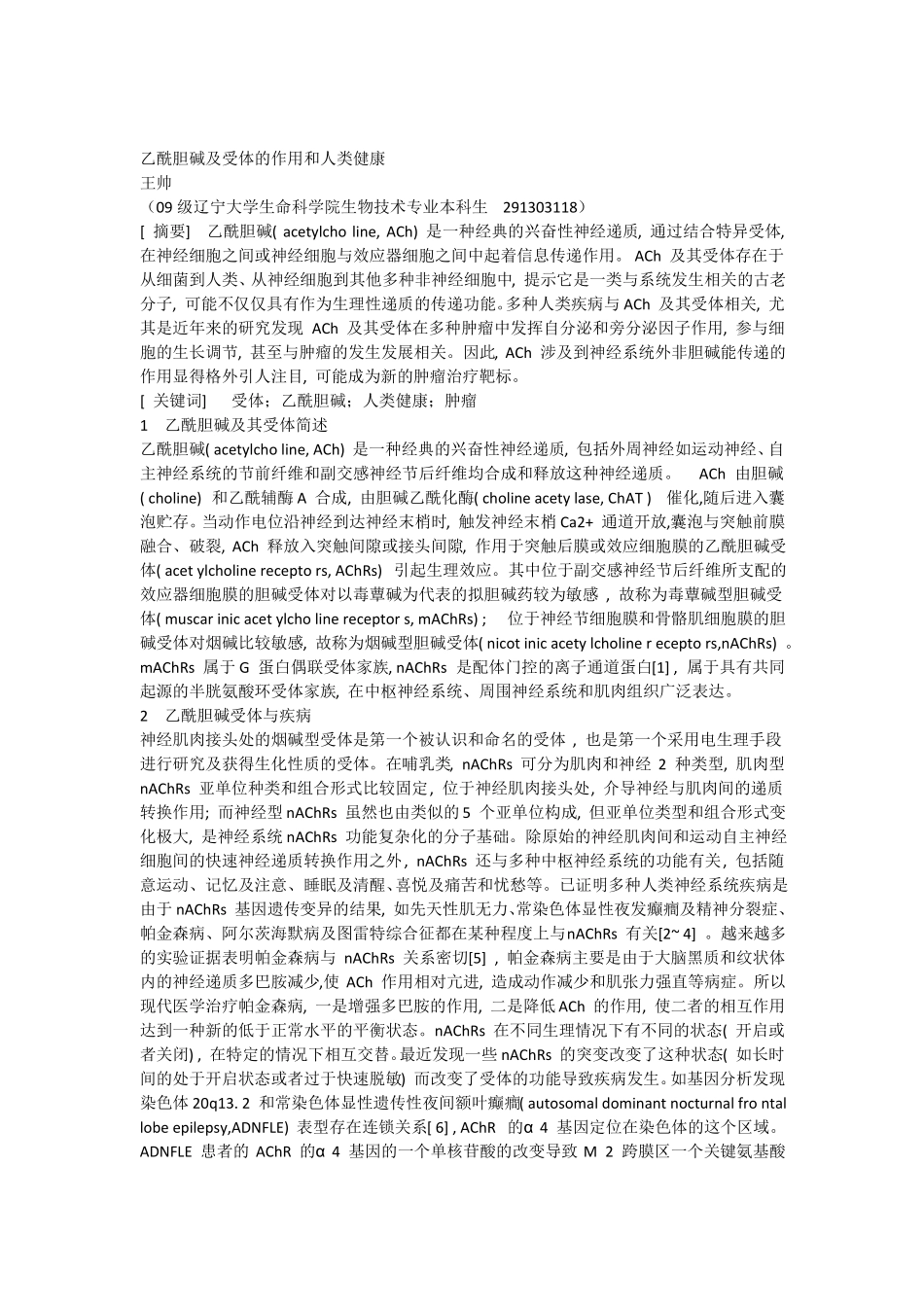 乙酰胆碱及受体的作用和与人类健康的关系_第1页