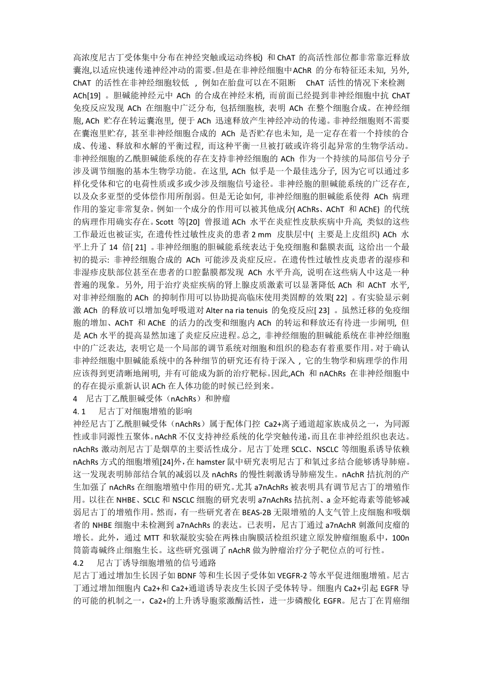 乙酰胆碱及受体的作用和与人类健康的关系_第3页