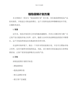 钱包促销计划方案