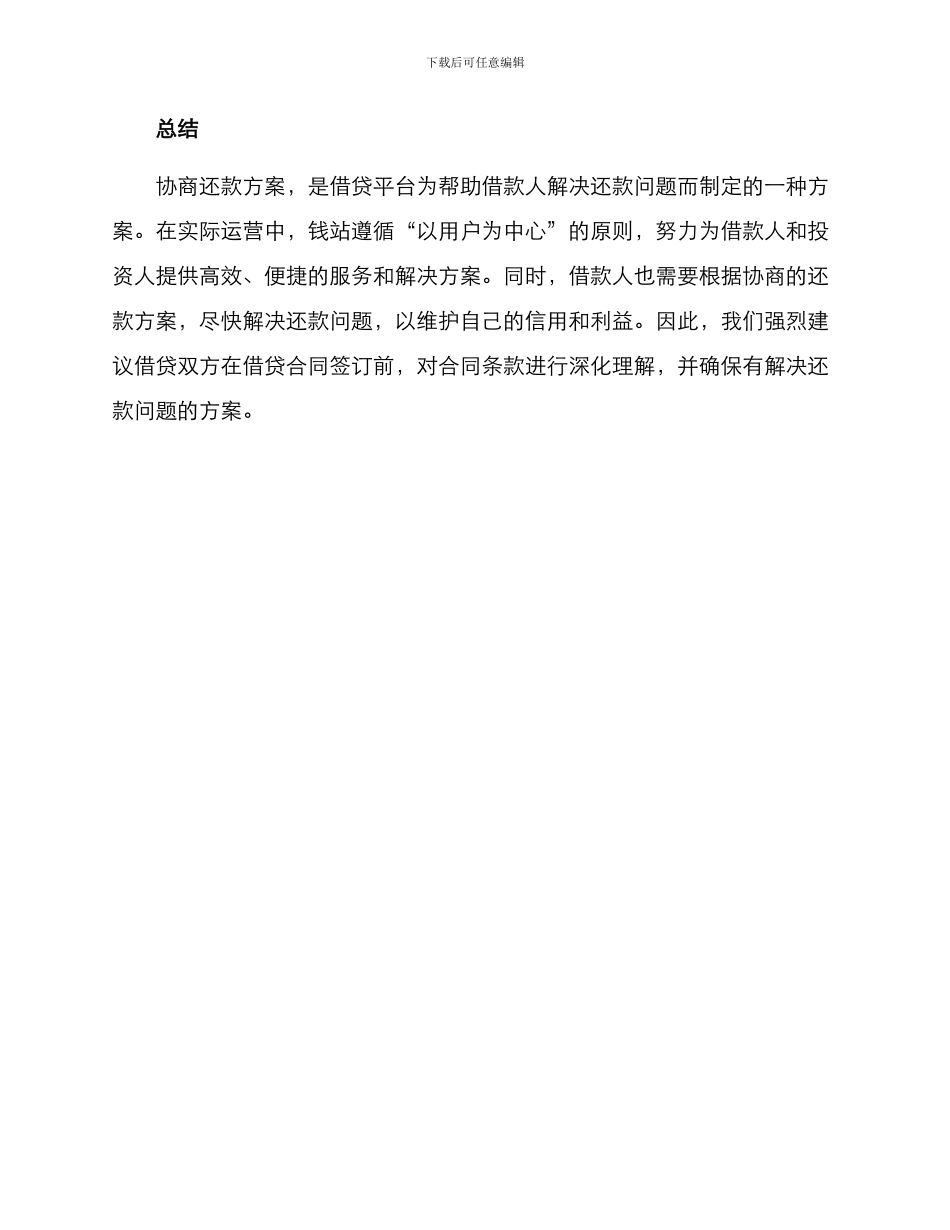 钱站协商还款方案_第3页