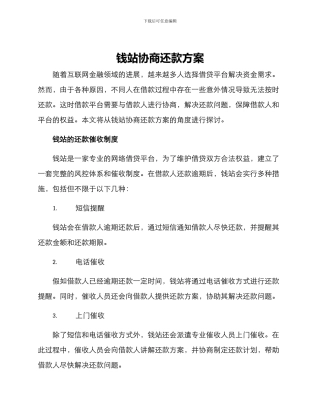 钱站协商还款方案