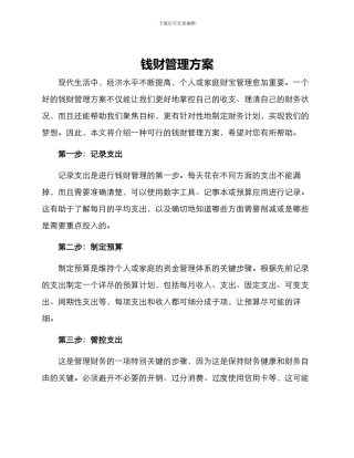 钱财管理方案