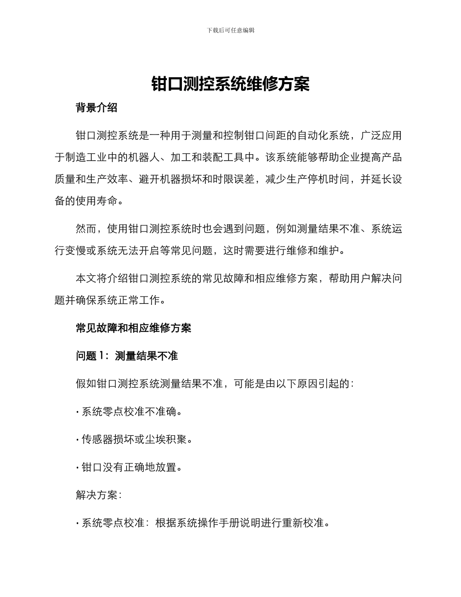 钳口测控系统维修方案_第1页