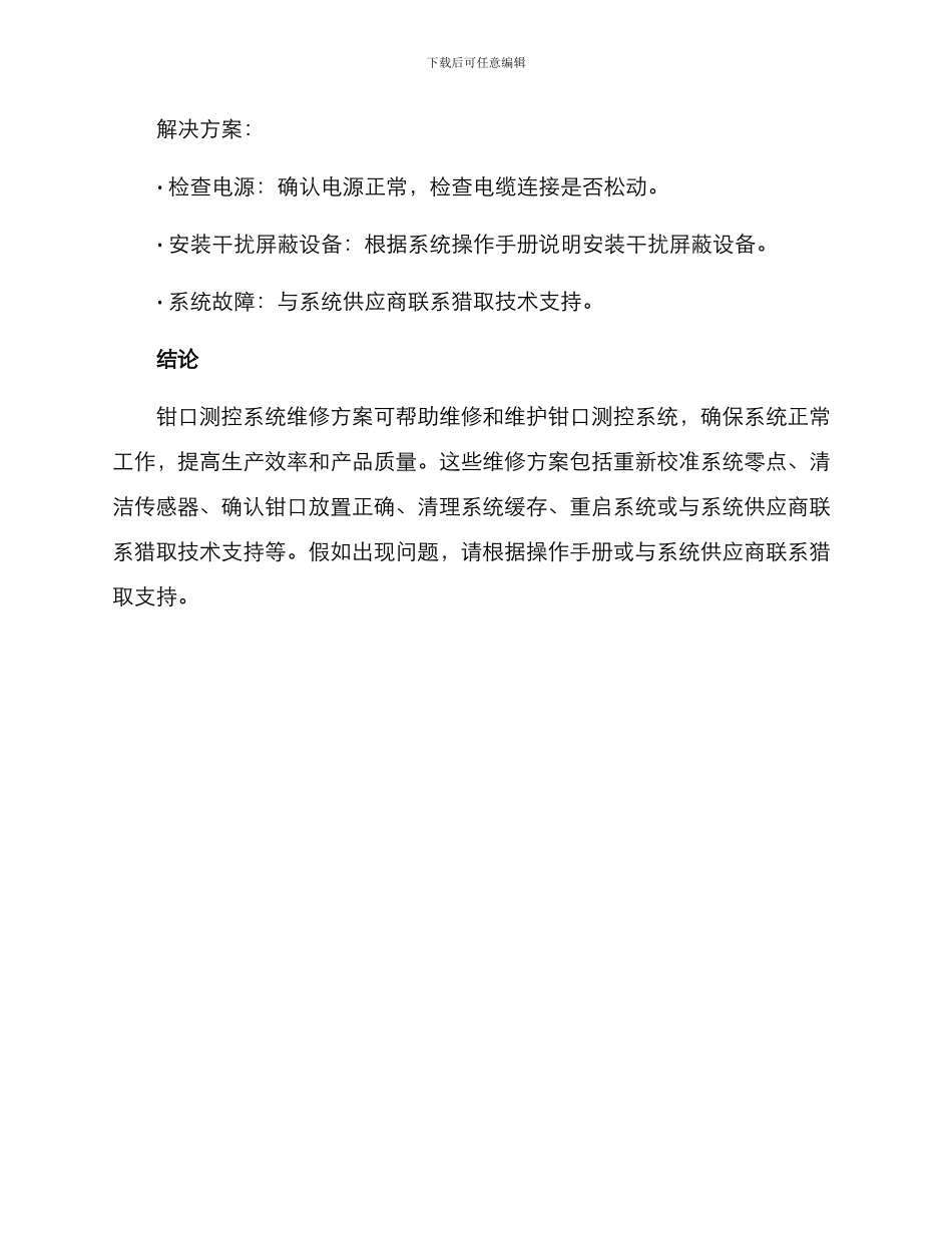 钳口测控系统维修方案_第3页