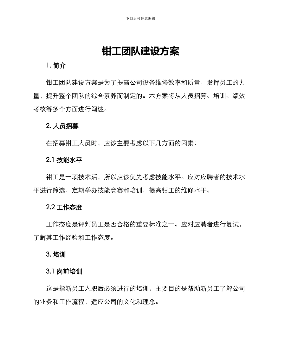 钳工团队建设方案_第1页