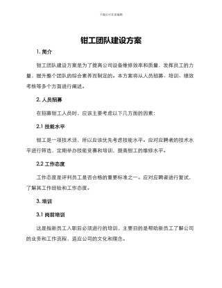钳工团队建设方案