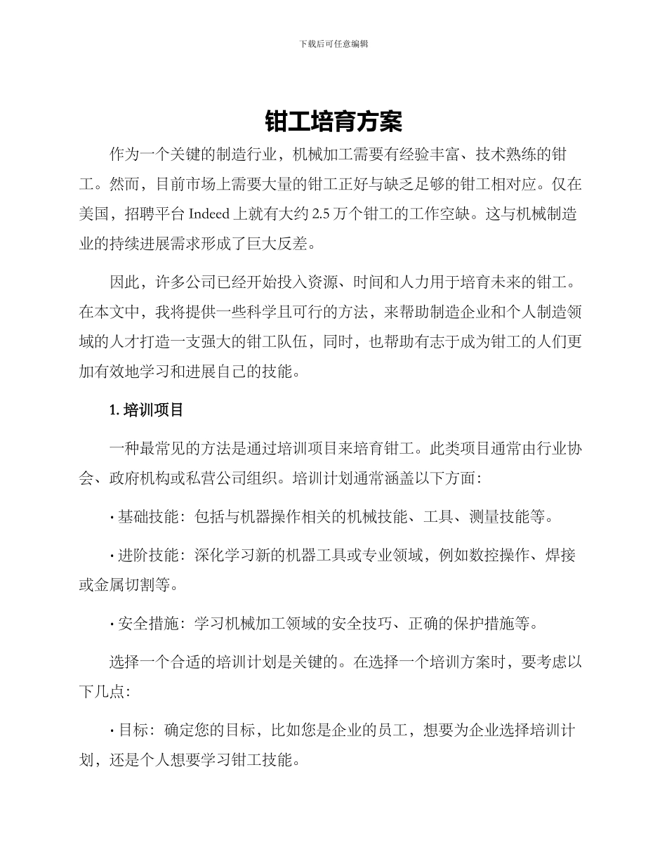 钳工培育方案_第1页